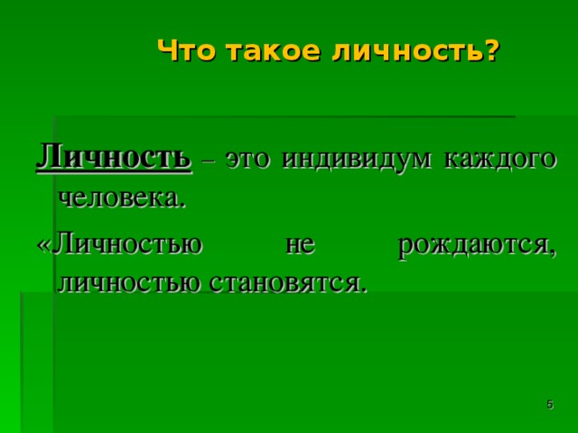 Что такое личность?   Личность – это индивидум каждого человека. «Личностью не рождаются, личностью становятся.