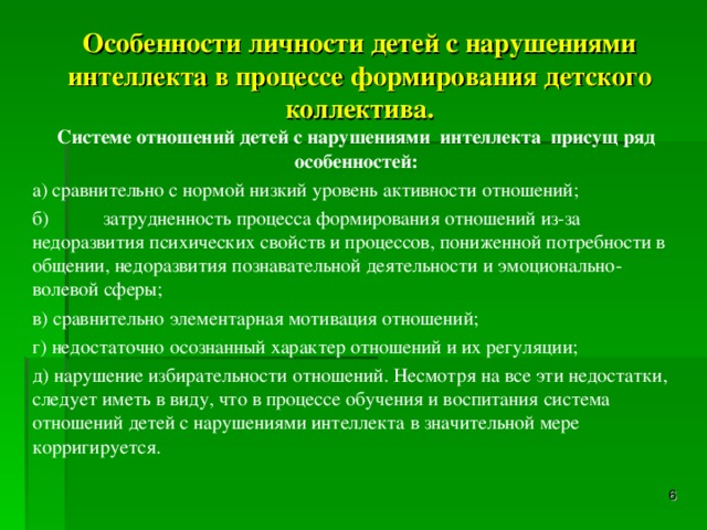 Особенности развития детей с нарушением интеллекта. Особенности личностного развития детей с нарушением интеллекта. Особенности взаимодействия у детей с нарушениями интеллекта кратко. Корригируется.