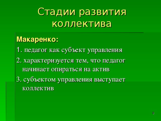 Стадии развития коллектива Макаренко: 1. педагог как субъект управления 2. характеризуется тем, что педагог начинает опираться на актив 3. субъектом управления выступает коллектив