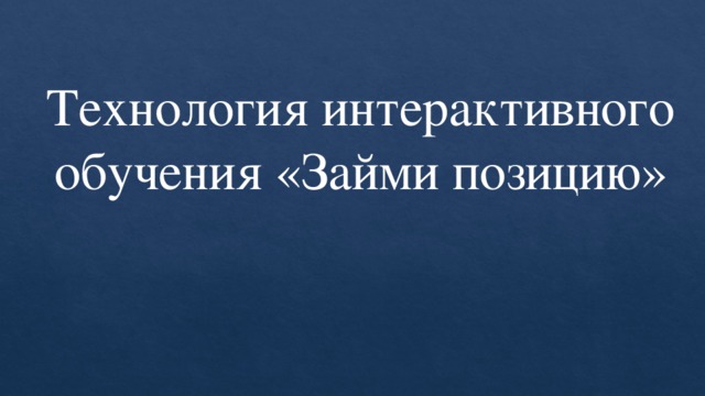 Технология интерактивного обучения «Займи позицию»