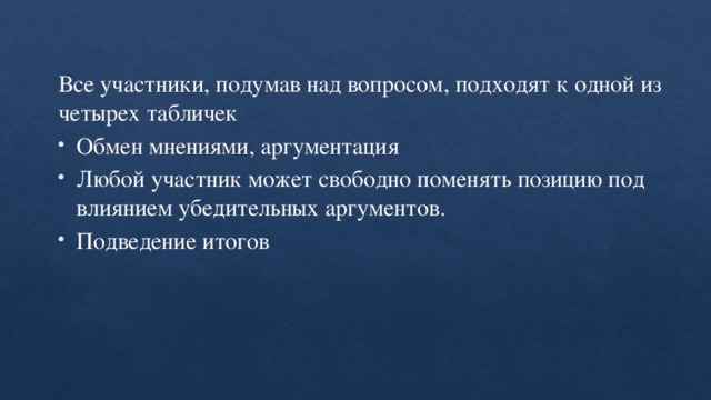 Все участники, подумав над вопросом, подходят к одной из четырех табличек