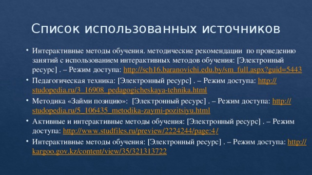 Список использованных источников