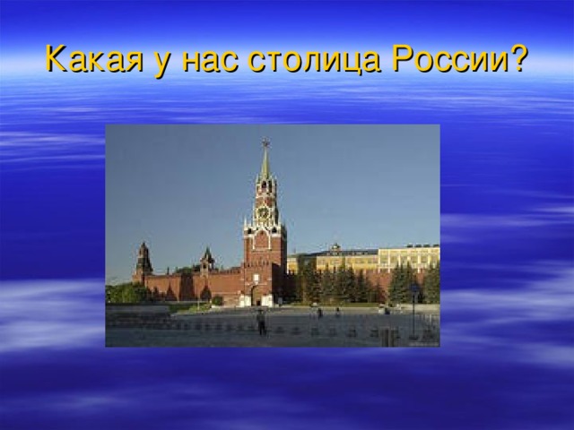 Какая у нас столица России?