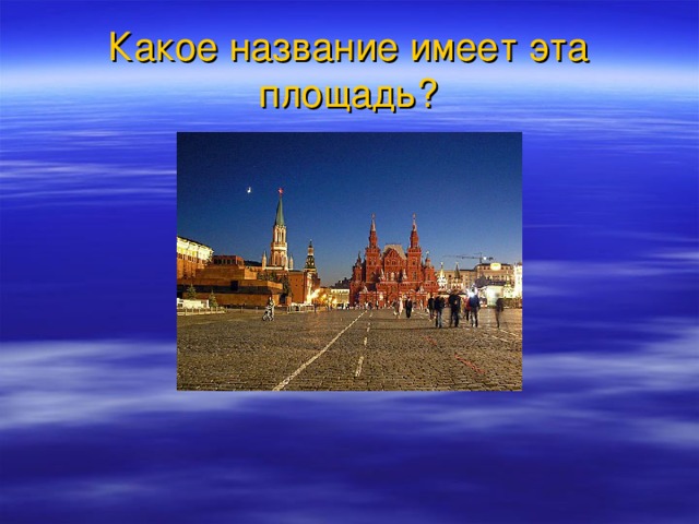 Какое название имеет эта площадь?