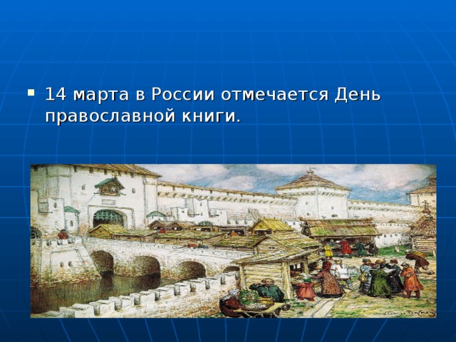 14 марта в России отмечается День православной книги.