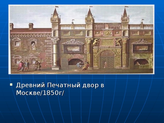 Древний Печатный двор в Москве/1850г/