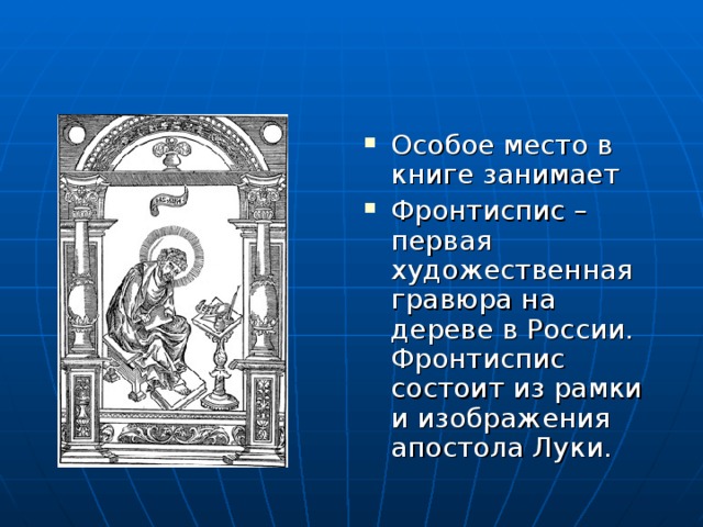 Особое место в книге занимает Фронтиспис – первая художественная гравюра на дереве в России. Фронтиспис состоит из рамки и изображения апостола Луки.