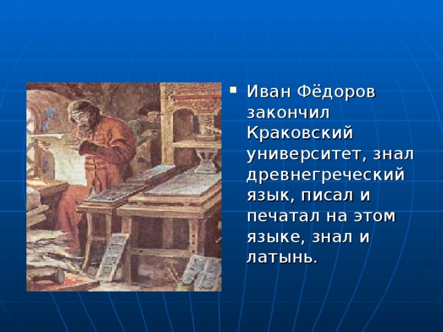 Иван Фёдоров закончил Краковский университет, знал древнегреческий язык, писал и печатал на этом языке, знал и латынь.