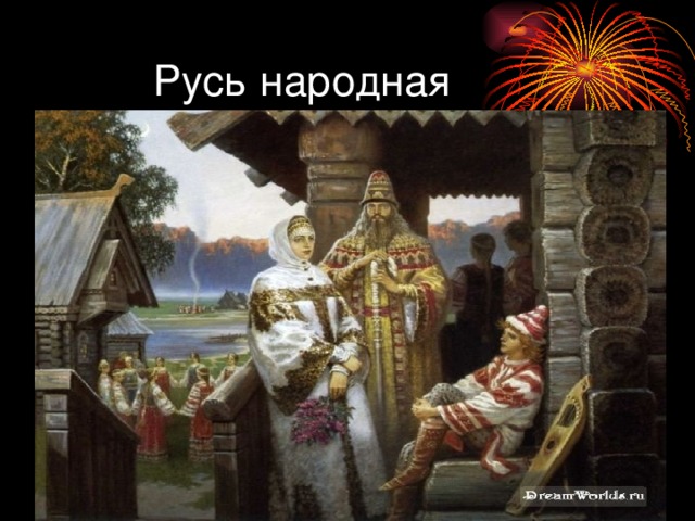 Русь народная