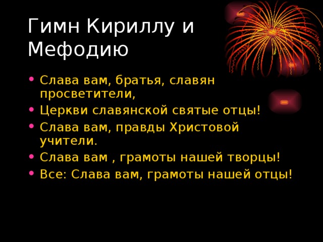 Гимн кириллу и мефодию текст. Гимн Слава вам братья славян просветители. Гимн Слава вам братья славян просветители слова. Гимн Кириллу и мефодию.