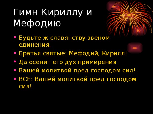 Гимн Кириллу и Мефодию