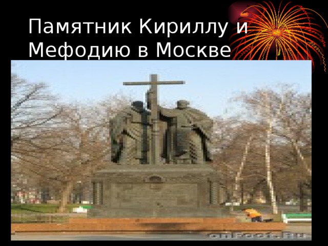 Памятник Кириллу и Мефодию в Москве