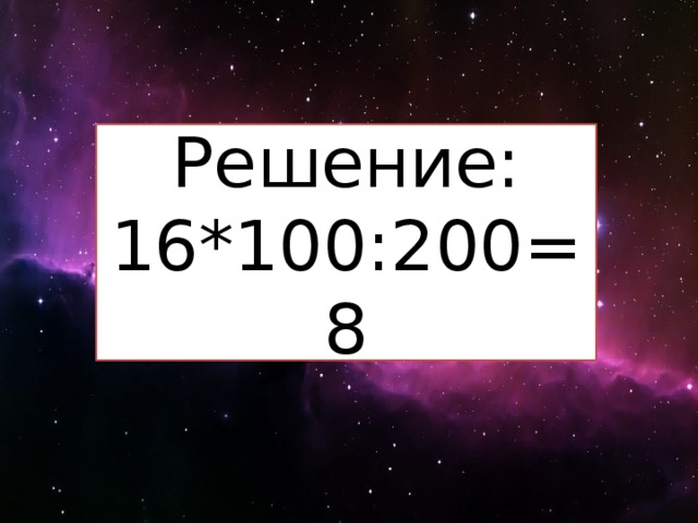 Решение: 16*100:200=8