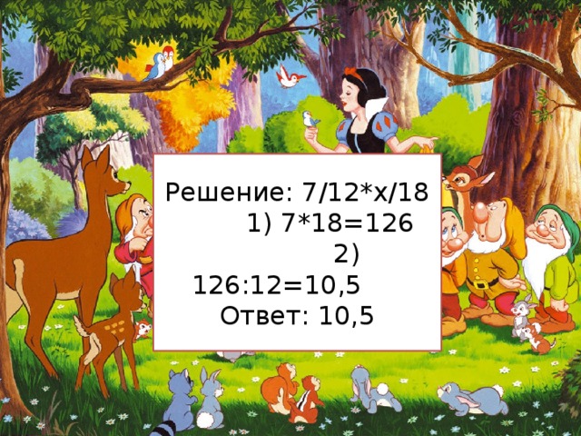 Решение: 7/12*х/18  1) 7*18=126  2) 126:12=10,5 Ответ: 10,5