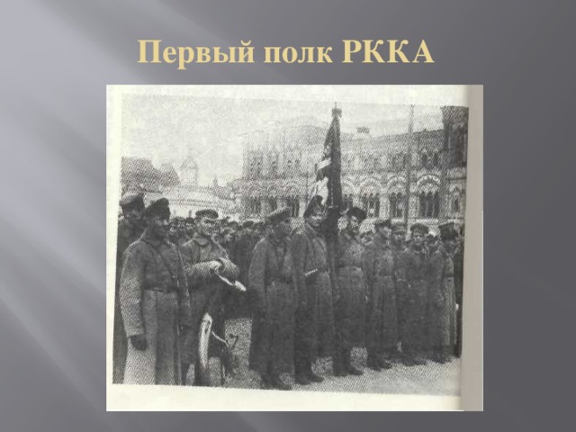 Первый полк РККА