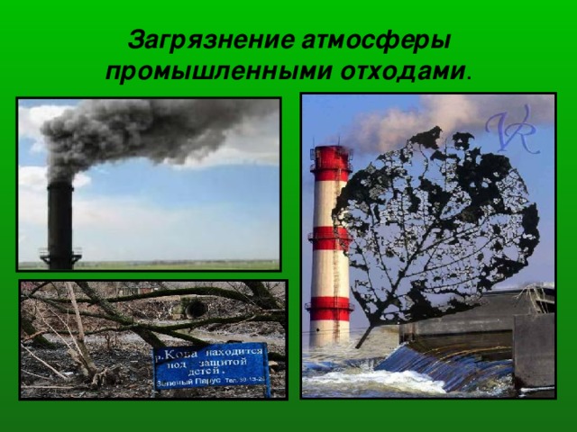 Загрязнение атмосферы промышленными отходами .