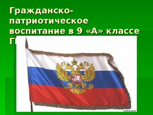 Гражданско-патриотическое воспитание в 9 «А» классе ГБОУ СОШ № 932