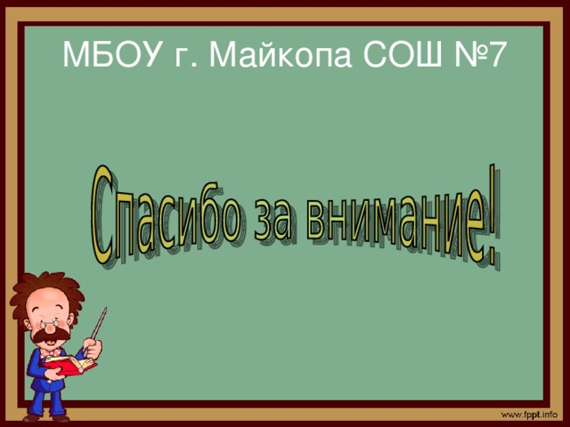 МБОУ г. Майкопа СОШ №7