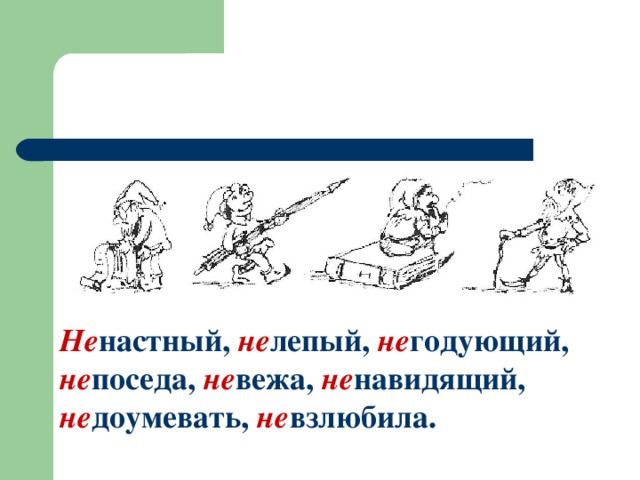 Не настный, не лепый, не годующий, не поседа,  не вежа, не навидящий, не доумевать, не взлюбила.