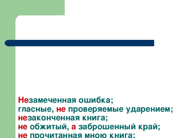 Незамеченный. Незамеченная ошибка. Незамеченная учителем ошибка. Правописание Незамеченная ошибка. Незамеченная мной ошибка.