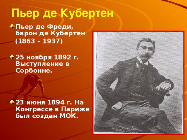 Пьер де Кубертен Пьер де Фреди, барон де Кубертен  (1863 – 1937)  25 ноября 1892 г. Выступление в Сорбонне.