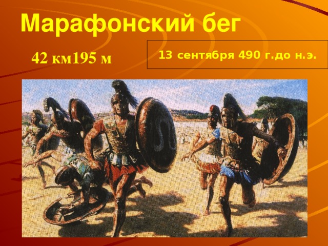 Марафонский бег 13 сентября 490 г.до н.э. 42 км195 м
