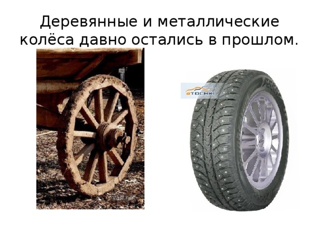 Деревянные и металлические колёса давно остались в прошлом.
