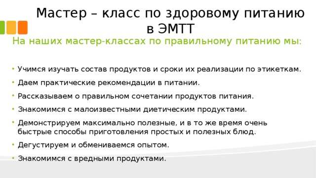 Мастер – класс по здоровому питанию в ЭМТТ На наших мастер-классах по правильному питанию мы :