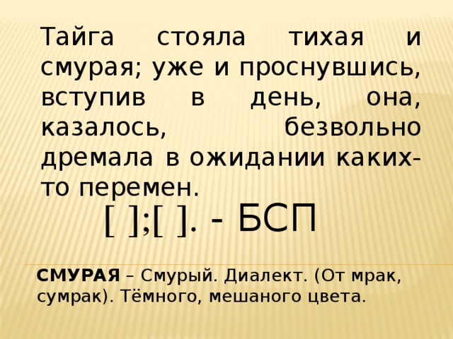 Тайга стояла тихая и смурая; уже и проснувшись, вступив в день, она, казалось, безвольно дремала в ожидании каких-то перемен.        - БСП СМУРАЯ – Смурый. Диалект. (От мрак, сумрак). Тёмного, мешаного цвета.