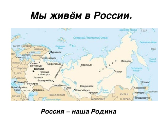 Мы живём в России. Россия – наша Родина