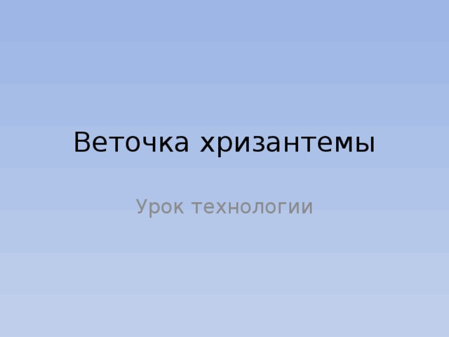 Веточка хризантемы Урок технологии