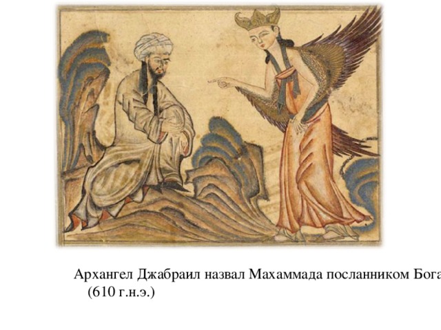Архангел Джабраил назвал Махаммада посланником Бога. (610 г.н.э.)