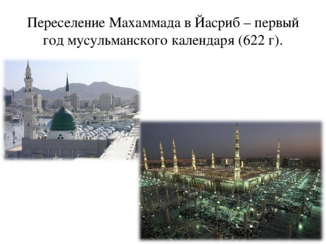 Переселение Махаммада в Йасриб – первый год мусульманского календаря (622 г).