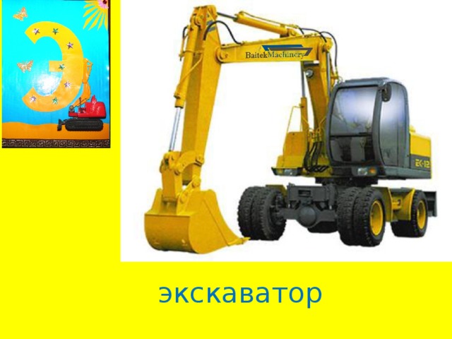 экскаватор