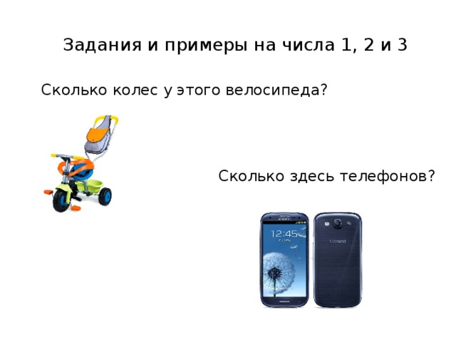 Задания и примеры на числа 1, 2 и 3 Сколько колес у этого велосипеда? Сколько здесь телефонов?