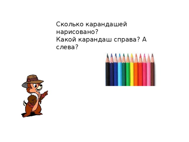 Сколько карандашей нарисовано? Какой карандаш справа? А слева?