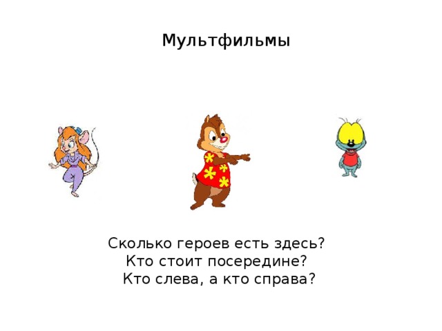 Стоит посередине