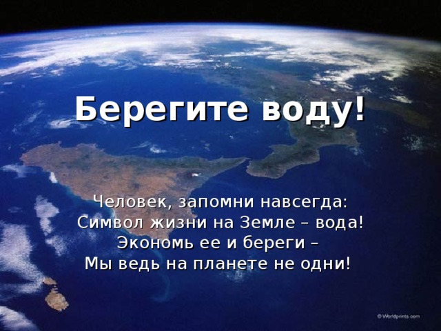 Берегите воду! Человек, запомни навсегда: Символ жизни на Земле – вода! Экономь ее и береги – Мы ведь на планете не одни!