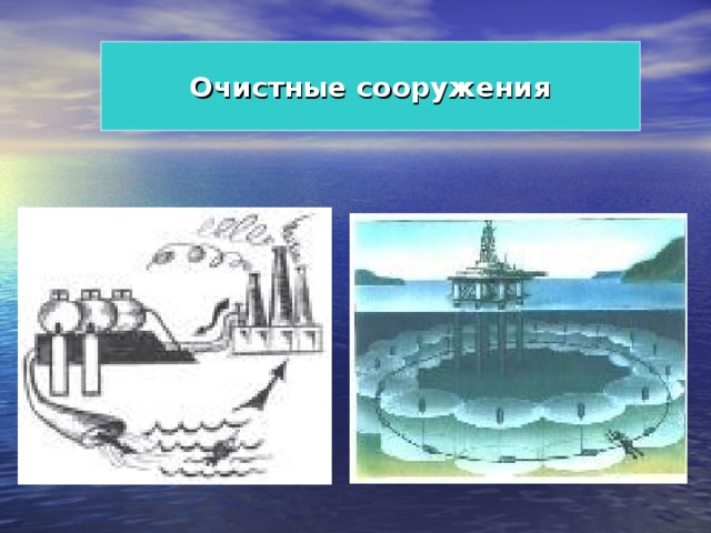 Очистные сооружения