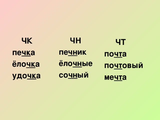 ЧК пе чк а ёло чк а удо чк а   ЧН пе чн ик ёло чн ые со чн ый  ЧТ по чт а по чт овый ме чт а