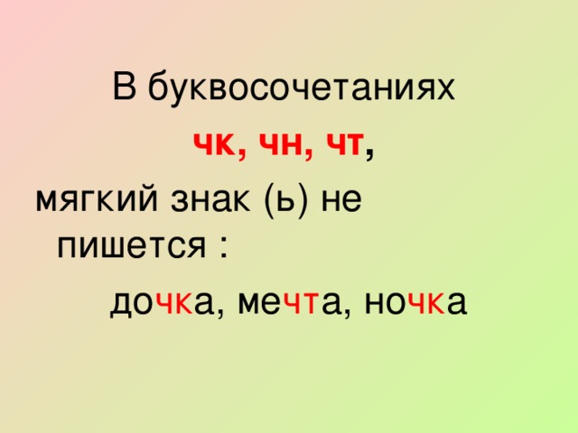 В буквосочетаниях чк, чн, чт ,  мягкий знак (ь) не пишется :  до чк а, ме чт а, но чк а