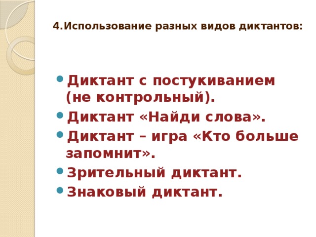 4.Использование разных видов диктантов: