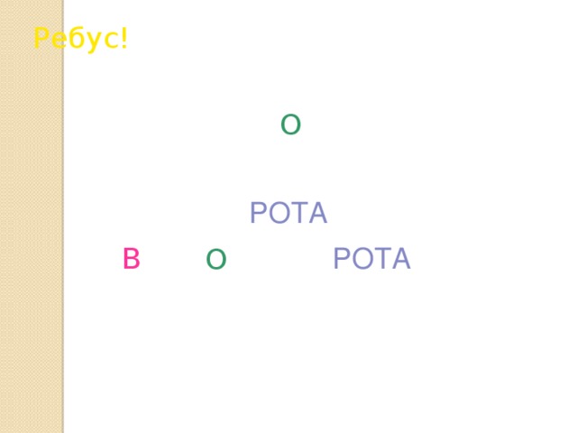 Ребус! О РОТА РОТА В О ВОРОТА 27