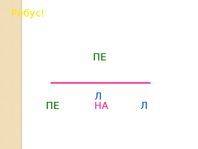 Ребус! ПЕ Л ПЕНАЛ НА ПЕ Л 28