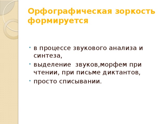 Орфографическая зоркость формируется в процессе языкового анализа синтеза,