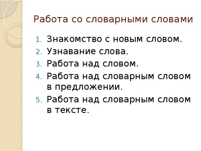 Работа со словарными словами