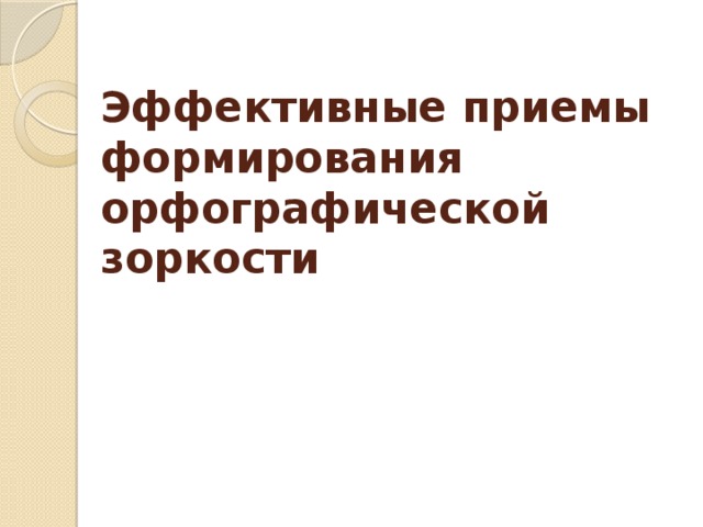 Эффективные приемы формирования орфографической зоркости