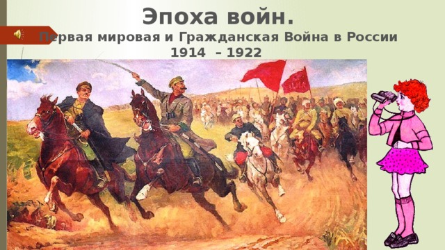 Эпоха войн. Первая мировая и Гражданская Война в России 1914 – 1922