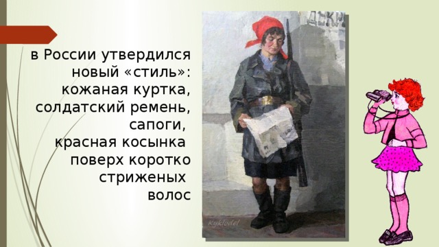 в России утвердился новый «стиль»: кожаная куртка, солдатский ремень, сапоги, красная косынка поверх коротко стриженых волос