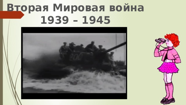 Вторая Мировая война 1939 – 1945